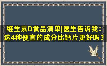 维生素D食品清单|医生告诉我：这4种便宜的成分比钙片更好吗？
